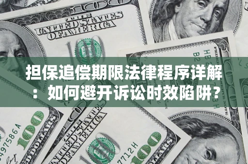 武汉担保追偿期限法律程序详解：如何避开诉讼时效陷阱？