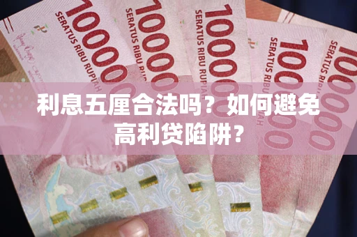 武汉利息五厘合法吗？如何避免高利贷陷阱？