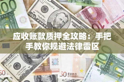 武汉应收账款质押全攻略：手把手教你规避法律雷区