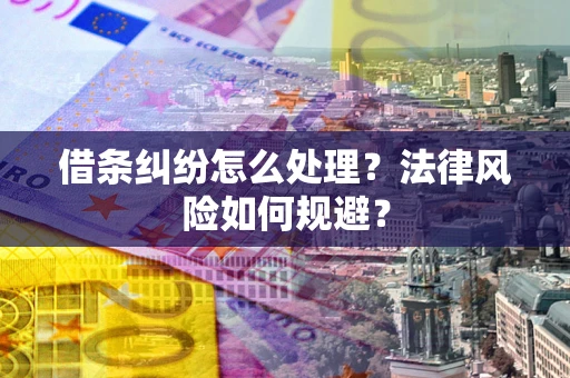 武汉借条纠纷怎么处理？法律风险如何规避？