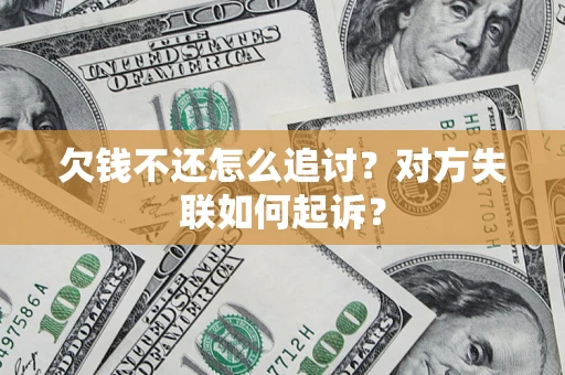武汉欠钱不还怎么追讨？对方失联如何起诉？