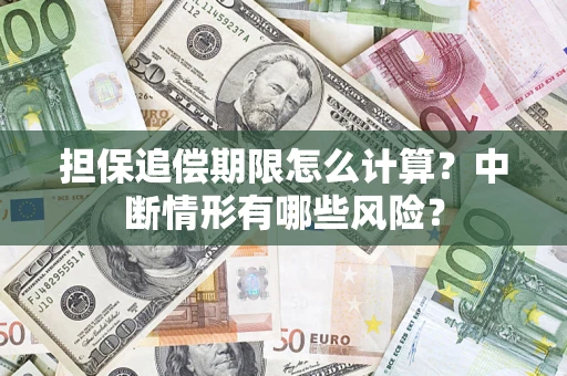 武汉担保追偿期限怎么计算？中断情形有哪些风险？