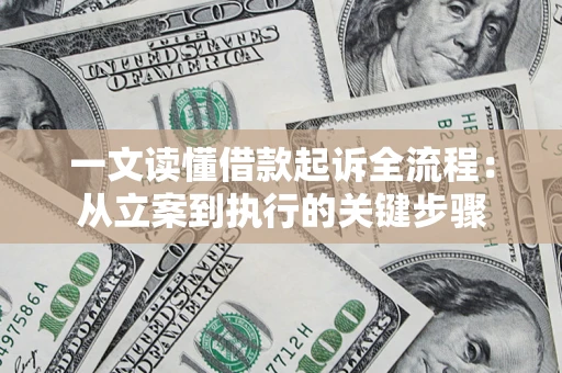 武汉一文读懂借款起诉全流程：从立案到执行的关键步骤
