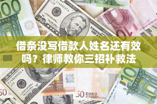 武汉借条没写借款人姓名还有效吗？律师教你三招补救法