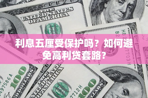 武汉利息五厘受保护吗？如何避免高利贷套路？