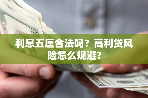 武汉利息五厘合法吗？高利贷风险怎么规避？