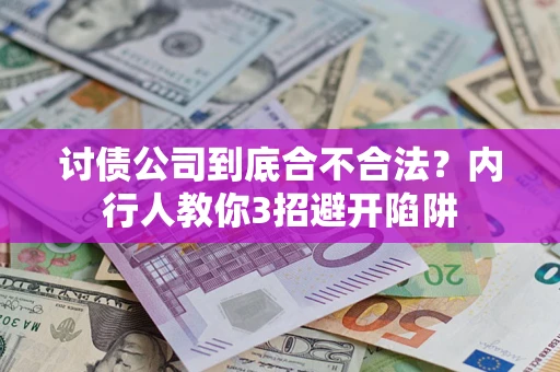 武汉讨债公司到底合不合法？内行人教你3招避开陷阱