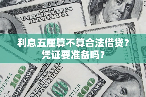 武汉利息五厘算不算合法借贷？凭证要准备吗？