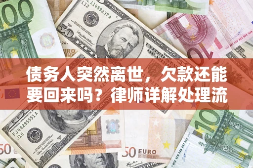 武汉债务人突然离世，欠款还能要回来吗？律师详解处理流程