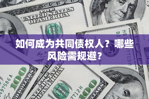 武汉如何成为共同债权人？哪些风险需规避？
