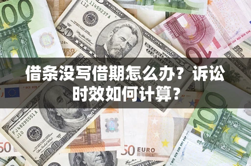 武汉借条没写借期怎么办？诉讼时效如何计算？