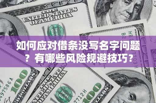 武汉如何应对借条没写名字问题？有哪些风险规避技巧？