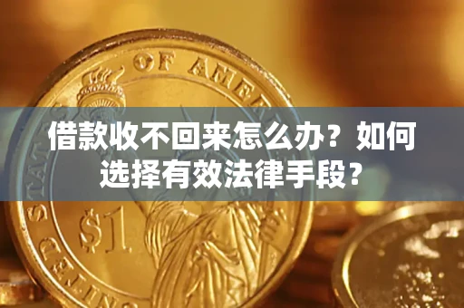 武汉借款收不回来怎么办？如何选择有效法律手段？
