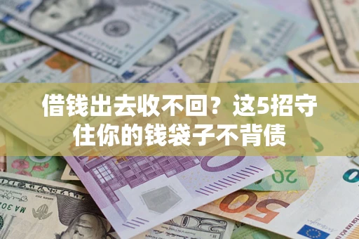 武汉借钱出去收不回？这5招守住你的钱袋子不背债